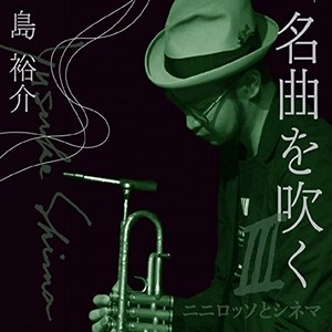 Yusuke Shima / 島裕介 / 名曲を吹くⅢ～ニニロッソとシネマ～