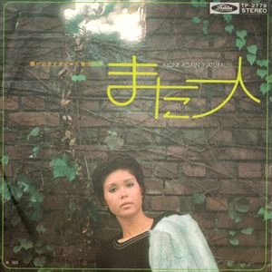 YUMIKO KOKONOE / 九重佑三子 / また一人/春がおそすぎて