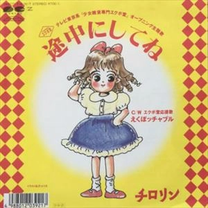 チロリン / 途中にしてね