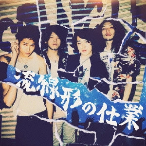 SPANGLE / 流線形の仕業