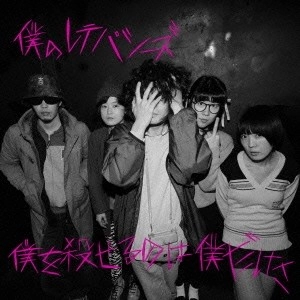 僕のレテパシーズ / 僕を殺せるのは僕だけさ