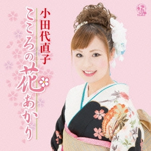 NAOKO ODASHIRO / 小田代直子 / こころの花あかり