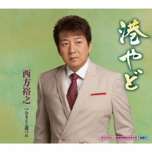 HIROYUKI NISHIKATA / 西方裕之 / 港やど c/wおまえと道づれ
