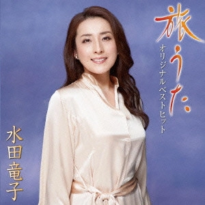 RYUKO MIZUTA / 水田竜子 / 旅うた オリジナルベストヒット