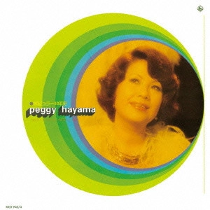 PEGGY HAYAMA / ペギー葉山 / ポピュラー30年史 ユウ・アー・マイ・サンシャインからマイ・ウェイまで