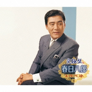 HACHIRO KASUGA / 春日八郎 / 究極盤 春日八郎 ~スーパーベスト~