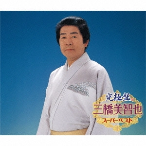 MICHIYA MIHASHI / 三橋美智也 / 究極盤 三橋美智也 ~スーパーベスト~