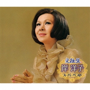 YOKO KISHI / 岸洋子 / 究極盤 岸洋子 ~スーパーベスト~