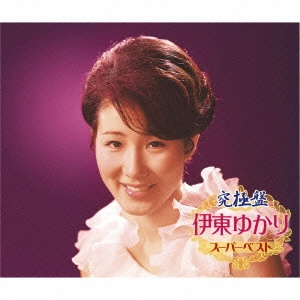 YUKARI ITO / 伊東ゆかり / 究極盤 伊東ゆかり ~スーパーベスト~