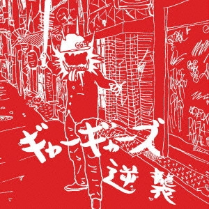 ギャーギャーズ / 逆襲