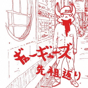ギャーギャーズ / 先祖返り