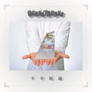 GEEKSTREEKS / 不幸福論
