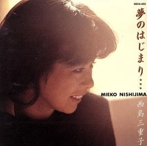 MIEKO NISHIJIMA / 西島三重子 / 夢のはじまり…