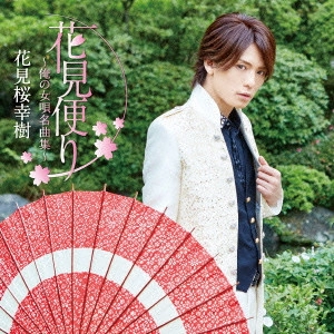KOUKI HANAMIZAKURA / 花見桜こうき / 花見便り~俺の女唄名曲集~