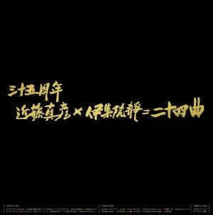 MASAHIKO KONDO / 近藤真彦 / 三十五周年 近藤真彦×伊集院静=二十四曲