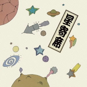 SHINICHI HOSHI / 星新一 / 星寄席
