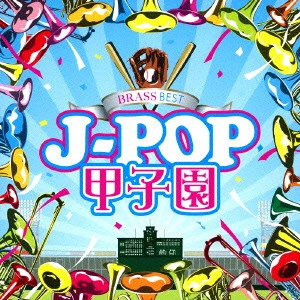 (V.A.) / BRASS BEST J-POP甲子園