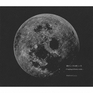 Sakanaction / サカナクション / 懐かしい月は新しい月 ~Coupling & Remix works~ / NATSUKASHII TSUKI HA ATARASHII TSUKI -COUPLING & REMIX WORKS-