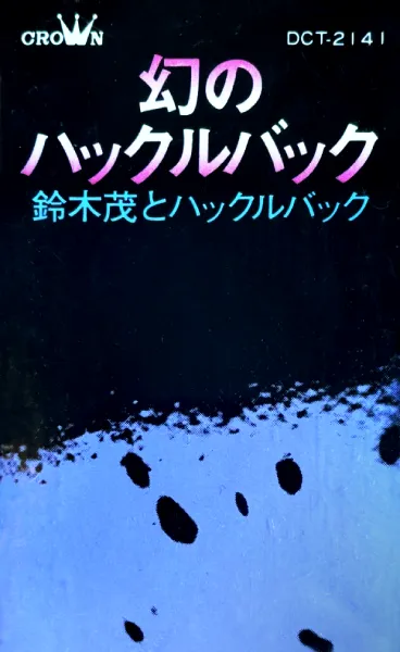 鈴木茂&ハックルバック / 幻のハックルバック