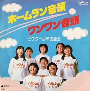 ビクター少年民謡会 / ホームラン音頭 / ワンワン音頭