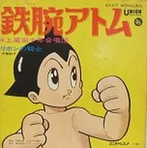 上高田少年合唱団 / 鉄腕アトム