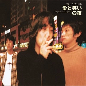 Sunny Day Service / サニーデイ･サービス / 愛と笑いの夜