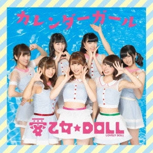 LOVELY DOLL / 愛乙女★DOLL / カレンダーガール