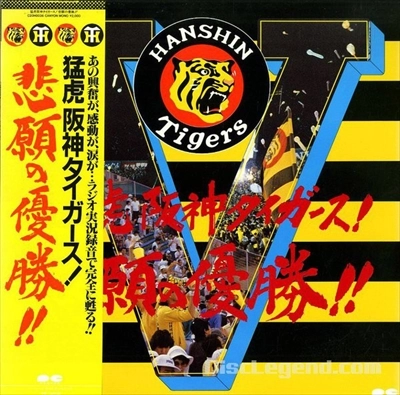 (SPORTS) / (スポーツ) / 猛虎阪神タイガース! 悲願の優勝!!