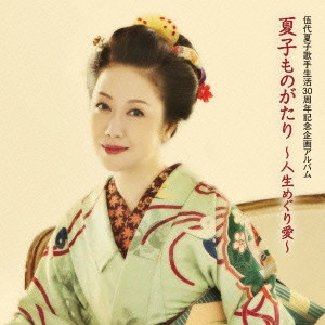 NATSUKO GODAI / 伍代夏子 / 伍代夏子 夏子ものがたり ~人生めぐり愛~