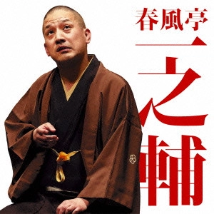 春風亭一之輔 / 春風亭一之輔2 子別れ