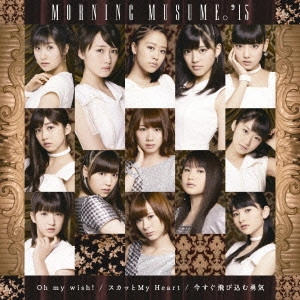 モーニング娘。'15 / Oh my wish!/スカッとMy Heart/今すぐ飛び込む勇気