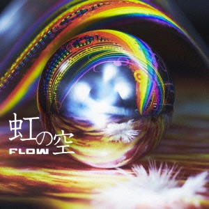 FLOW / フロウ / 虹の空