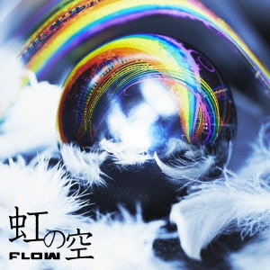 FLOW / フロウ / 虹の空