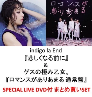 ゲスの極み乙女。/ indigo la End / 『悲しくなる前に』&『ロマンスがありあまる 通常盤』まとめ買いSET