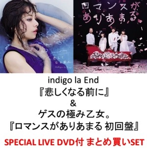 ゲスの極み乙女。/ indigo la End / 『悲しくなる前に』&『ロマンスがありあまる 初回盤』まとめ買いSET