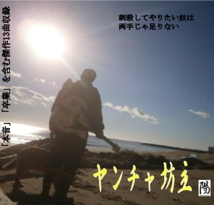 岡崎 陽 / ヤンチャ坊主