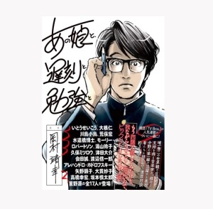 YASUYUKI OKAMURA / 岡村靖幸 / あの娘と、遅刻と、勉強と