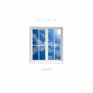 LUCKLIFE / ラックライフ / 変わらない空