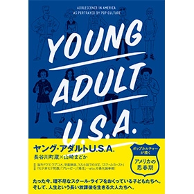 長谷川町蔵+山崎まどか / ヤング･アダルトU.S.A.