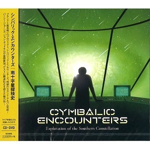 Cymbalic Encounters / シンバリック・エンカウンターズ / 南十字星探検史 / Exploration of the Southern Constellation