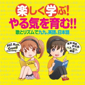 (教材) / 楽しく学ぶ!やる気を育む!! 歌とリズムで九九、英語、日本語