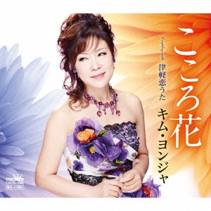 KIM YEON-JA / キム・ヨンジャ / こころ花