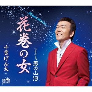 GENTA CHIBA / 千葉げん太 / 花巻の女