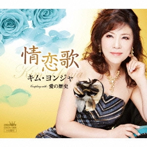 KIM YEON-JA / キム・ヨンジャ / 情恋歌