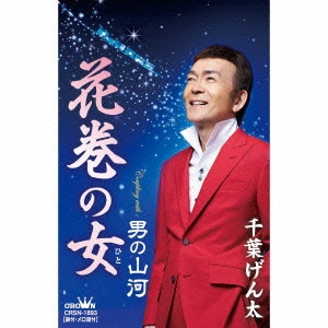 GENTA CHIBA / 千葉げん太 / 花巻の女