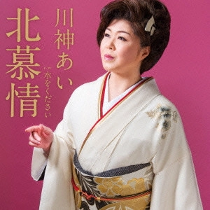 AI KAWAKAMI / 川神あい / 北慕情 C/W 水をください