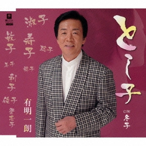 ICHIRO ARIAKE / 有明一朗 / とし子 C/W 冬子