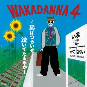 若旦那 / WAKADANNA 4 ~男はつらいよ、泣いてたまるか~