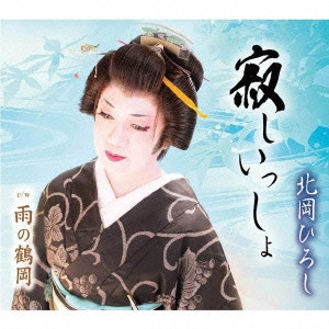 HIROSHI KITAHARA / 北岡ひろし / 寂しいっしょ
