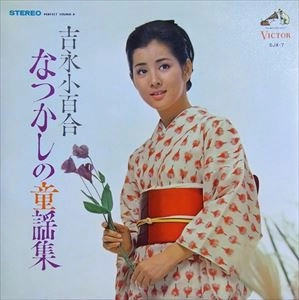 SAYURI YOSHINAGA / 吉永小百合 / なつかしの童謡集